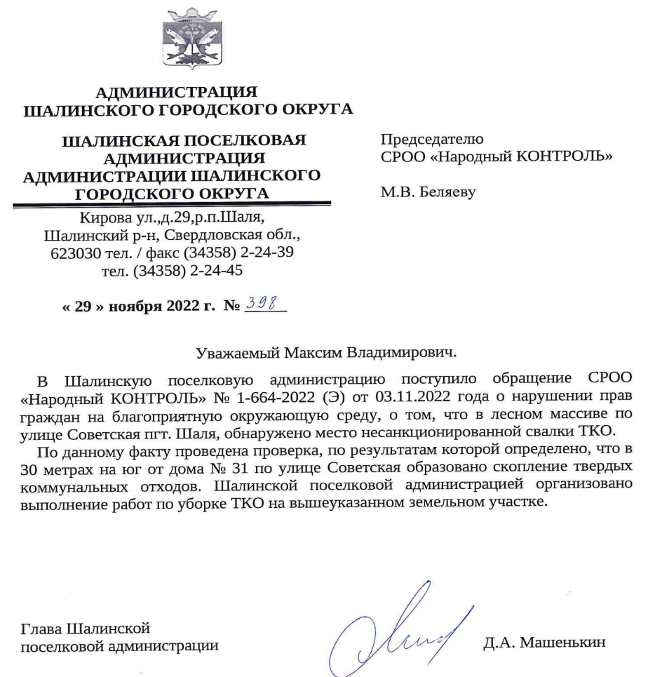 ОТВЕТ ПО СВАЛКЕ В ЛЕСУ В СТОРОНУ ЛЕСПРОМХОЗА В П. ШАЛЯ | МОО Народный  КОНТРОЛЬ | Дзен