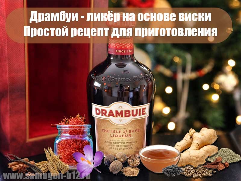 Драмбуи - ликёр на основе виски. Простой рецепт для приготовления. ©