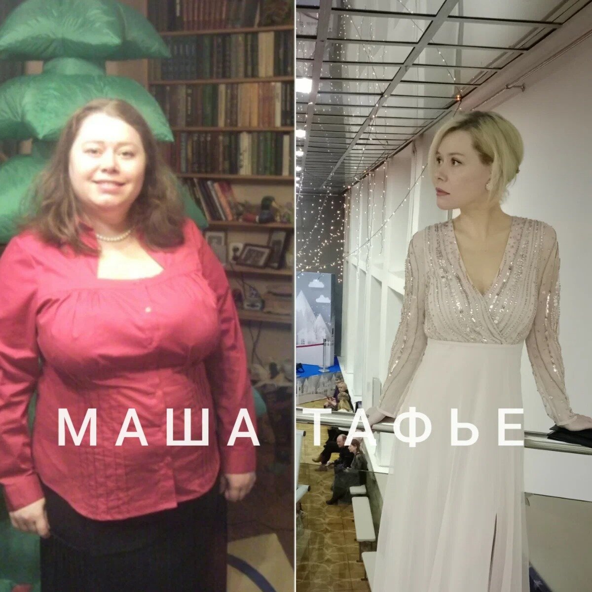Маша Тафье, нутрициолог, психолог. Похудела на 58 кг, 44 года. Фото автора.