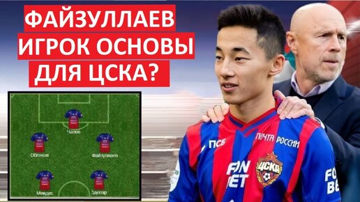 Файзуллаев - игрок основы для ЦСКА Федотова?