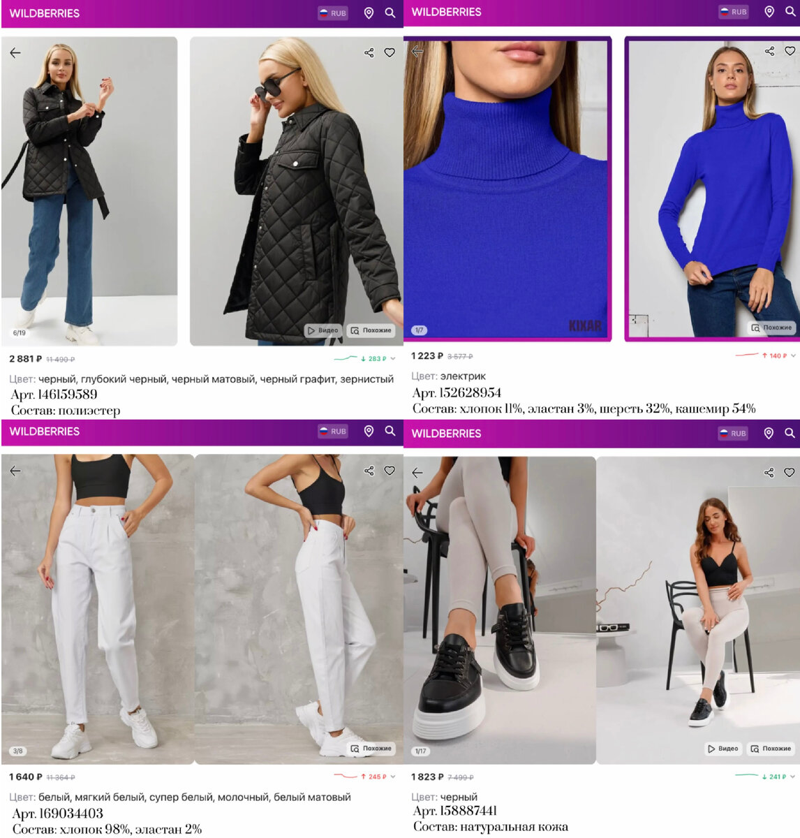 Фото с Вайлдберриз: 
https://www.wildberries.ru/catalog/146159589/detail.aspx?targetUrl=MS&size=288274212 KreSof Куртка женская рубашка стеганная  осень 
https://www.wildberries.ru/catalog/152628954/detail.aspx?targetUrl=GP&size=255398586 Kixar Женская водолазка удлиненная бархатная вязаная с кашемиром 
https://www.wildberries.ru/catalog/169034403/detail.aspx?targetUrl=MS&size=280882722 Gee30 Джинсы бананы с высокой посадкой мом прямые большие размеры
https://www.wildberries.ru/catalog/158887441/detail.aspx?targetUrl=MS&size=264393169 Ferlenz Кроссовки женские черные летние на платформе кожаные
