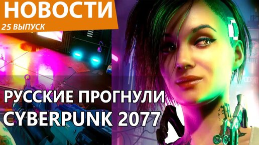 СОЗДАТЕЛИ CYBERPUNK 2077 ИЗВИНИЛИСЬ ПЕРЕД РУССКИМИ. GTA.6. Новости ...