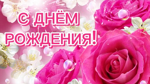 С ДНЕМ РОЖДЕНИЯ! Самое ВЕСЕЛОЕ музыкальное ПОЗДРАВЛЕНИЕ!