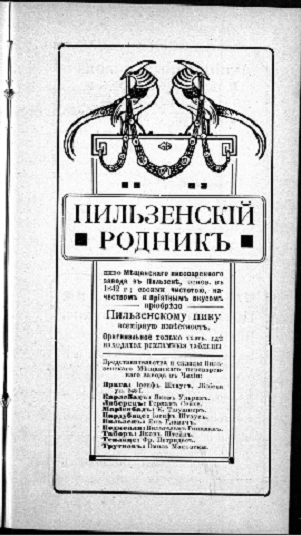 Реклама пльзеньского пива из русскоязычного путеводителя по Чехии, опубликованного в 1910 году