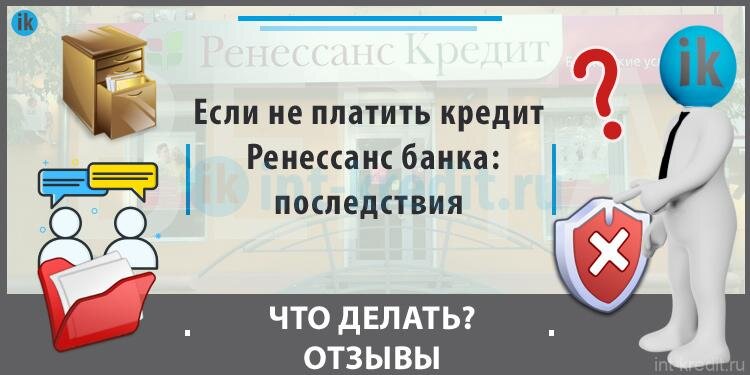 Не плачу займы отзывы. Нечем платить кредит что делать. Не платить по кредиту последствия. Что будет если не погасить кредит. Что будет если не платить кредит.