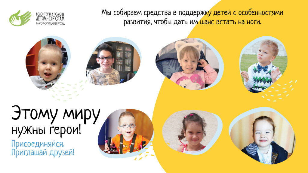 Подопечные Фонда "Волонтеры в помощь детям-сиротам"