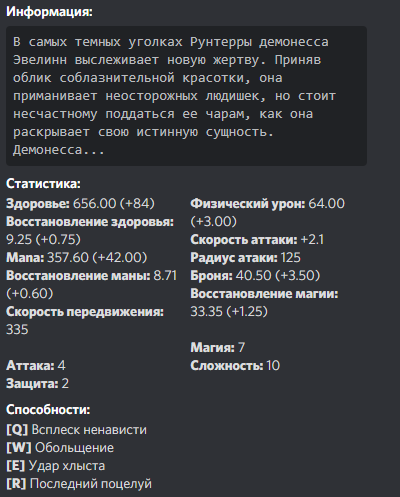 Стартовые характеристики чемпиона Evelynn