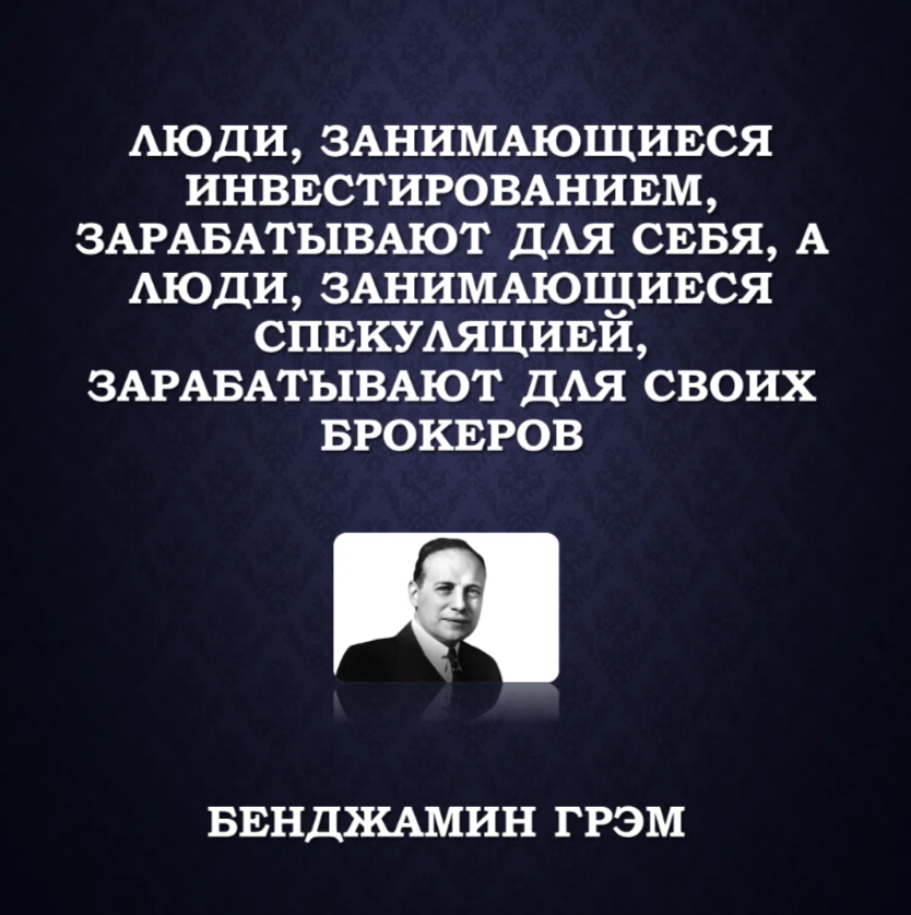 Бенджамин  Грэм об инвестициях и спекуляциях на фондовом рынке.