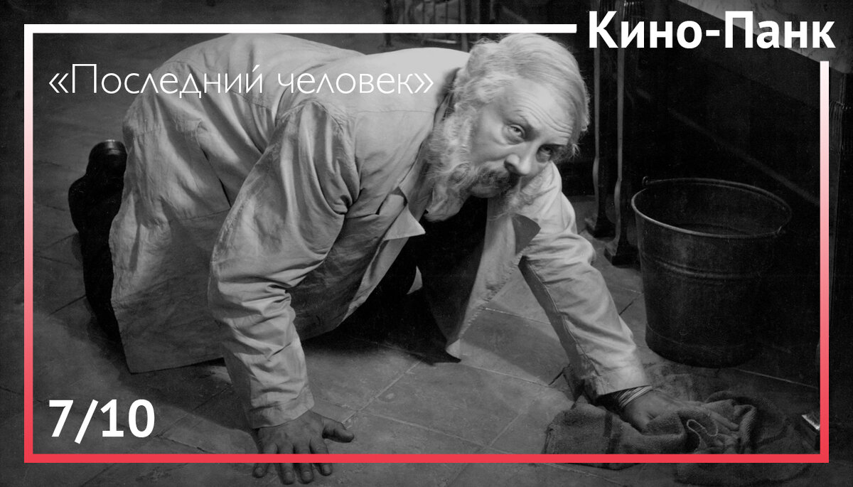Кадр из фильма «Последний человек»