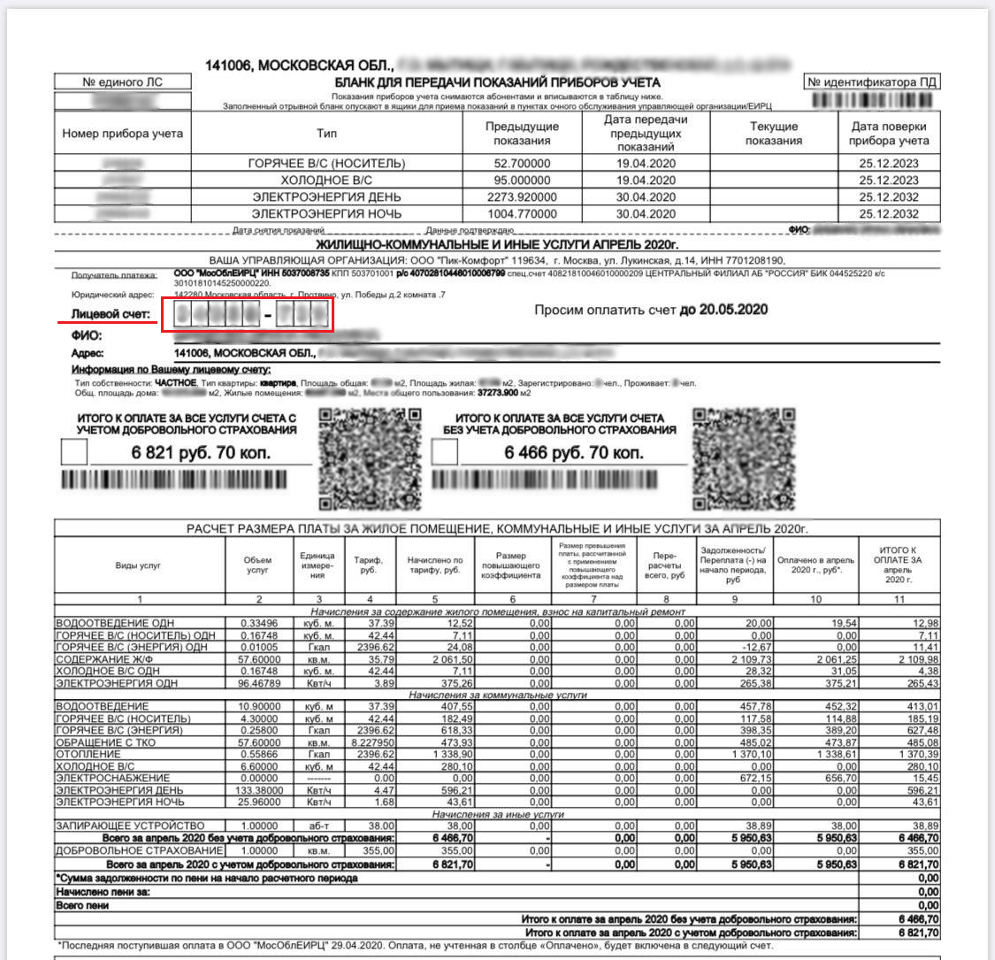 Оплата жкх по лицевому. Квитанция за коммунальные услуги Москва. Квитанция ЖКУ Москва 2020. Лицевой счёт ЖКХ на квитанции. Пример квитанции МОСОБЛЕИРЦ.