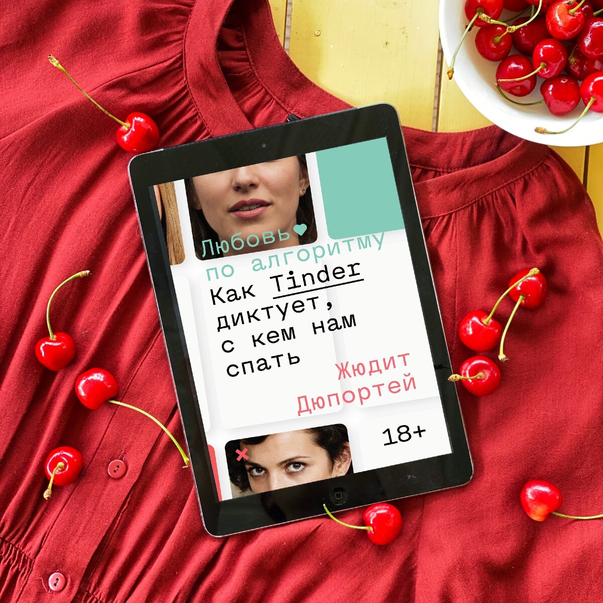 Стоит читать, даже если вы не используете Tinder и вообще давно остепенились