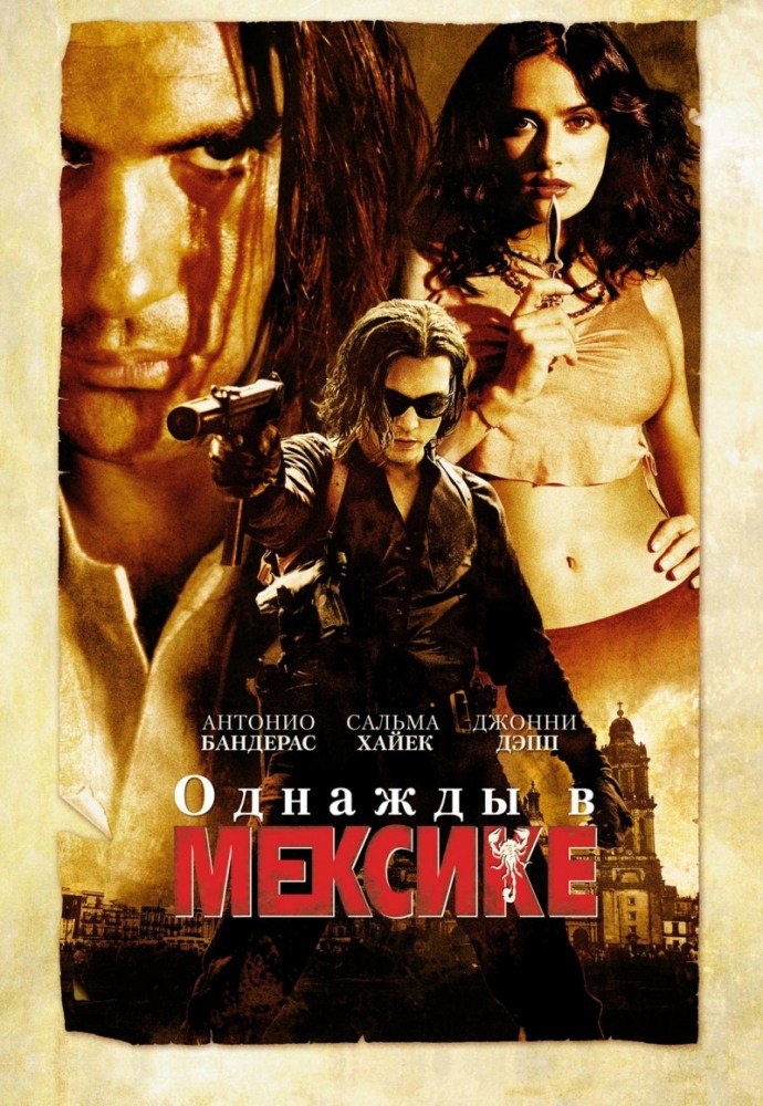 "Однажды в Мексике: Отчаянный 2" (Once Upon a Time in Mexico) 2003 
Режиссёр: Роберт Родригес
В ролях: Антонио Бандерас, Сальма Хайек, Джонни Депп, Микки Рурк, Ева Мендес, Дэнни Трехо, Энрике Иглесиас, Уиллем Дефо...
Оценка 4+
