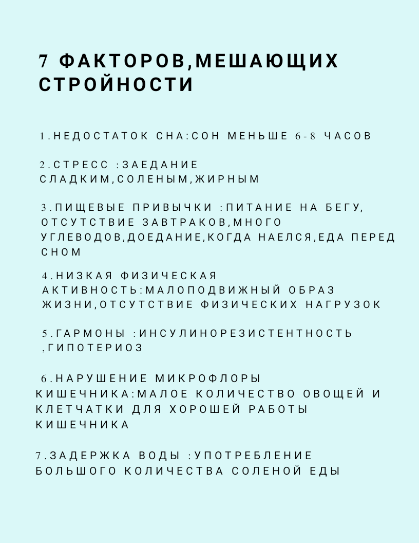 Стройность-это образ жизни
Людьми движет желание похудеть, выглядеть лучше, соответствовать эталонам красоты.Ешь и стройнеешь-мечта каждого.Но это только в мечтах. На деле: начинаешь  ограничивать питание, садишься на диету,а  вес не уходит.
   Схема стройного тела очень сложная. Множество факторов формируют определенные механизмы сжигания жира, ускорение метаболизма. Не малое внимание должно уделятся очищению организма. Представьте,что наш организм-это огромный завод.И если завод будет работать без перерыва,без удаления лишних веществ,то полноценная работа невозможна.Поэтому здоровье и стройность пересекаются.Плавное искоренение из повседневной жизни факторов,мешающих стройности обеспечат комфортное оздоровление.А главное,это дорога к длительному результату.
