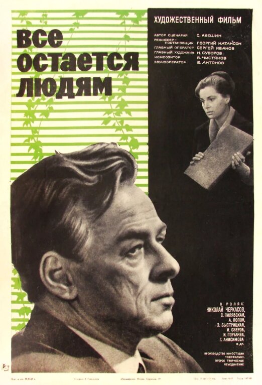 "Всё остаётся людям" (1963). Фото из открытых источников.