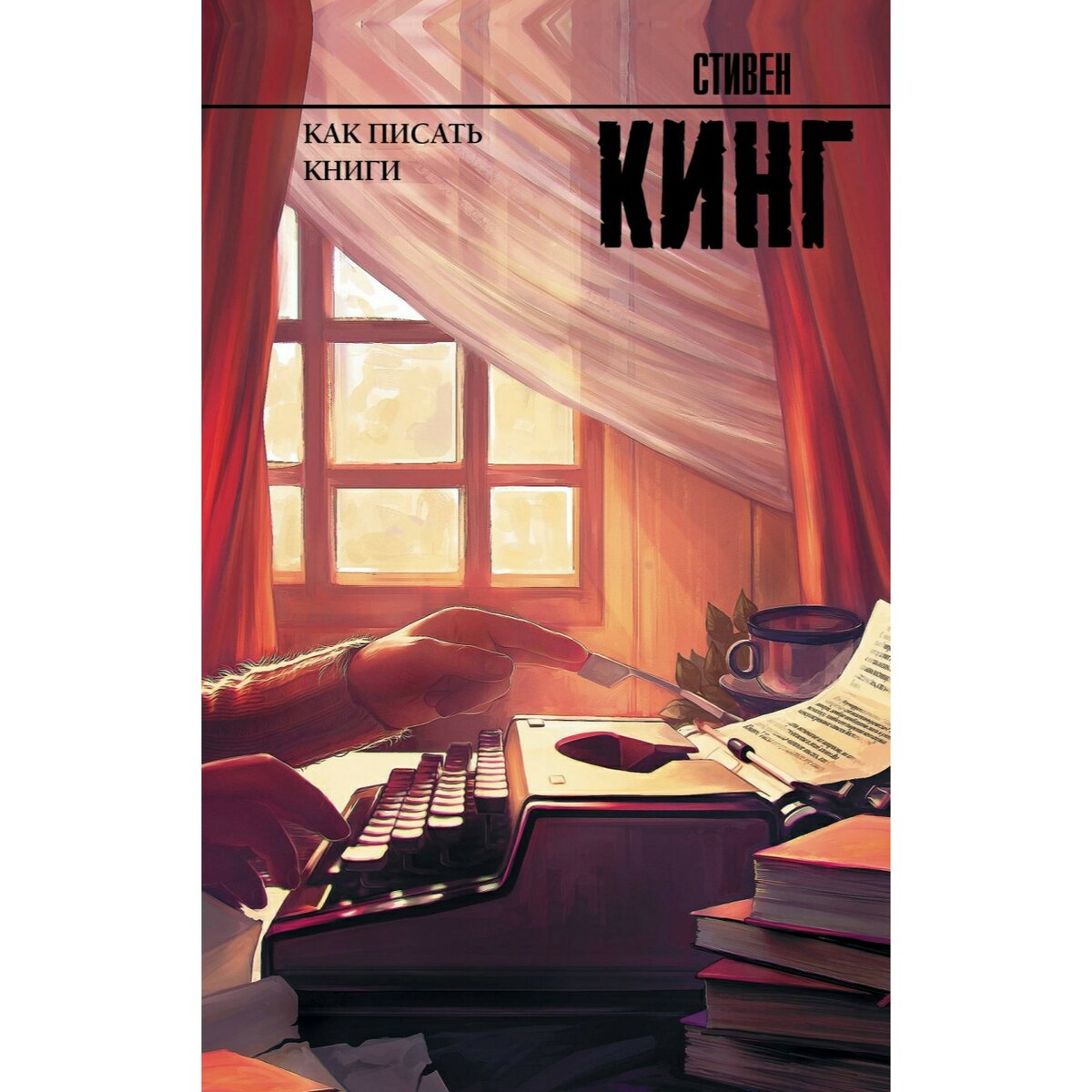 Стивен Кинг «Как писать книги»