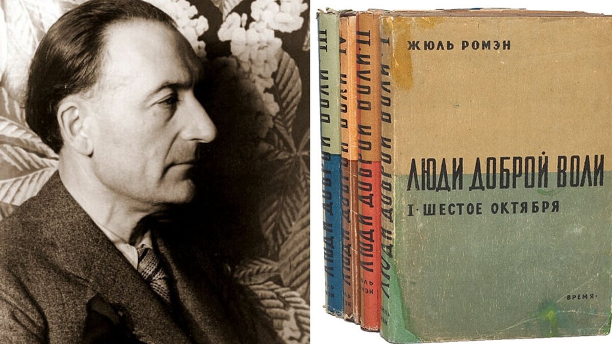На фото: Жюль Ромен и его знаменитая книга