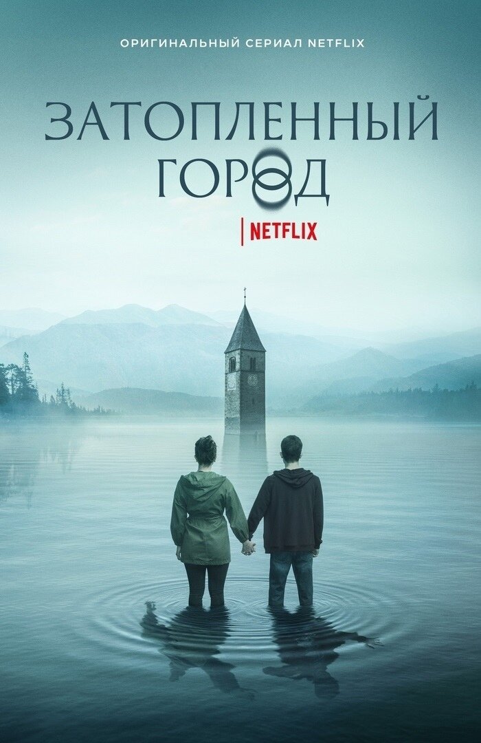 Сериал "Затопленный город"