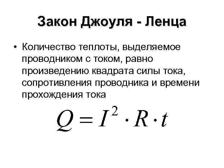 Количество теплоты формула сила тока. Закон Джоуля Ленца формула. Количество теплоты тока формула. Формула количества теплоты электрического тока.