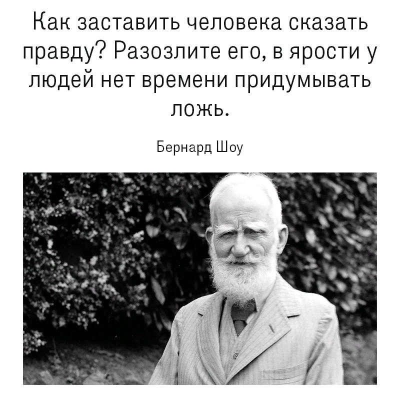 Как как человека заставить правду. Джордж Бернард шоу цитаты. Джордж Бернард шоу цитаты о жизни. Люди Джордж Бернард шоу цитаты. Высказывания Джорджа Бернарда шоу.