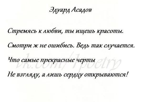 Лучшие стихи асадова. Стихотворение Эдуарда Асадова. Эдуард Асадов стихи о любви. Стихи Эдуарда Асадова лучшие. Асадов стихи о любви.