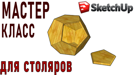 Программа SketchUp для столяров / Играемся со СкетчАп / Пятиугольники для кошки