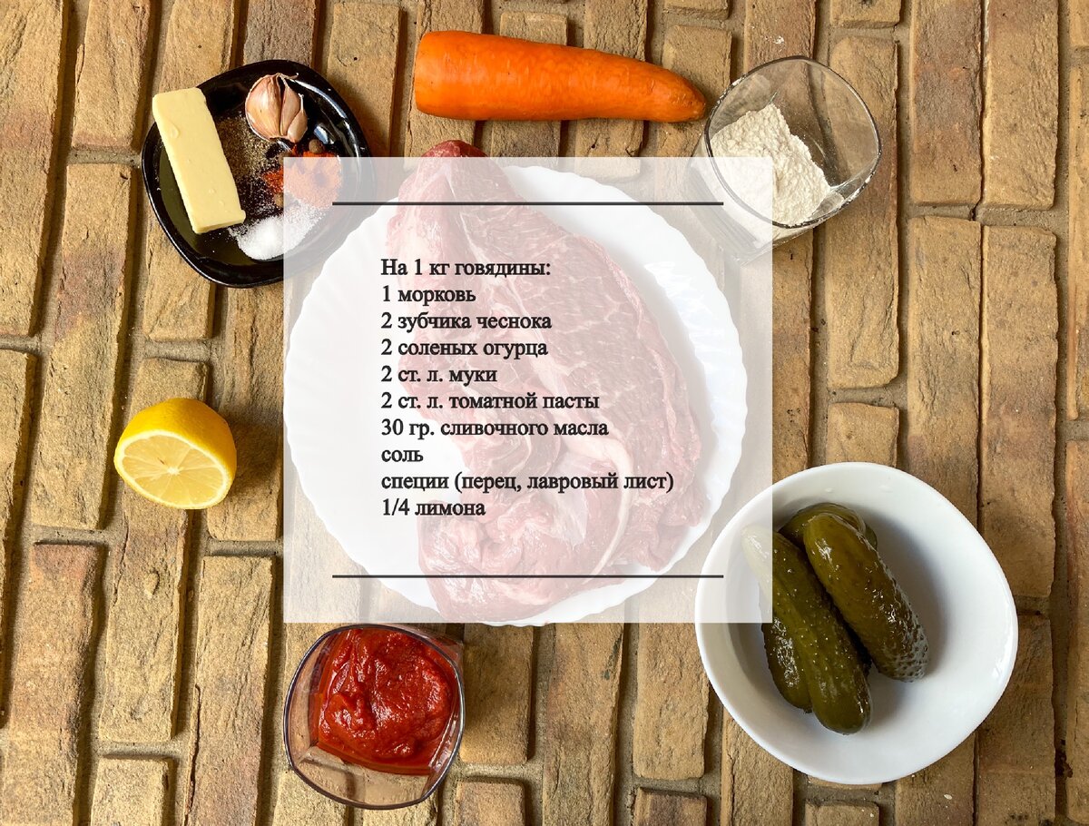 Ингредиенты для тушеной говядины: 1 кг говядины (у меня - шея), 1 морковь, 2 зубчика чеснока, 2 соленых огурца, 2 ст. л. муки, 2 ст. л. томатной пасты, 30 гр. сливочного масла, соль, перец, лавровый лист
