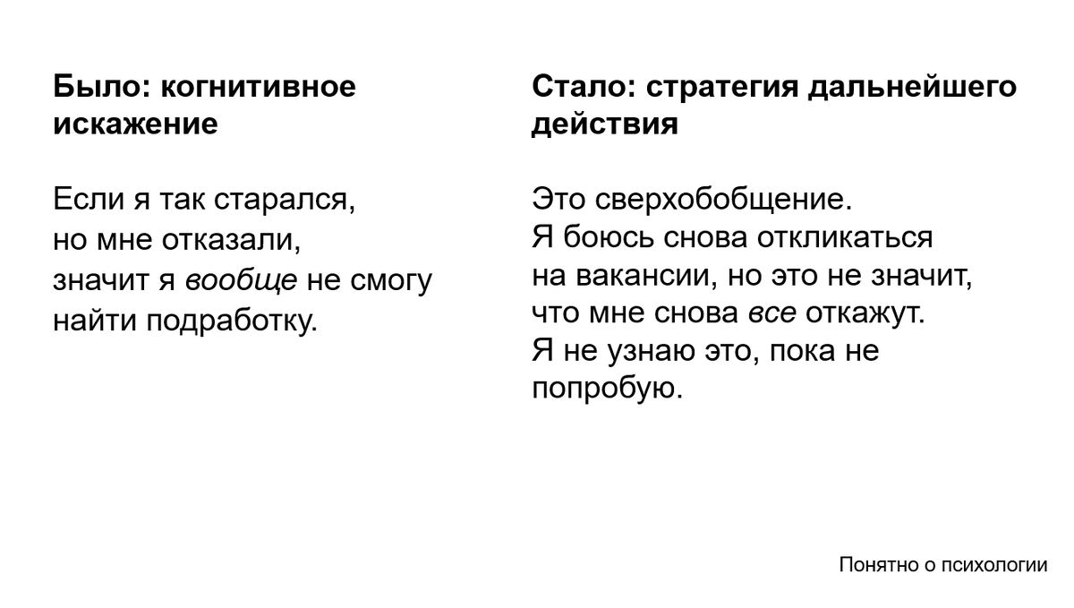 Пример техники КПТ, где клиент вместе с терапевтом заметил искаженную мысль и заменил ее позитивной