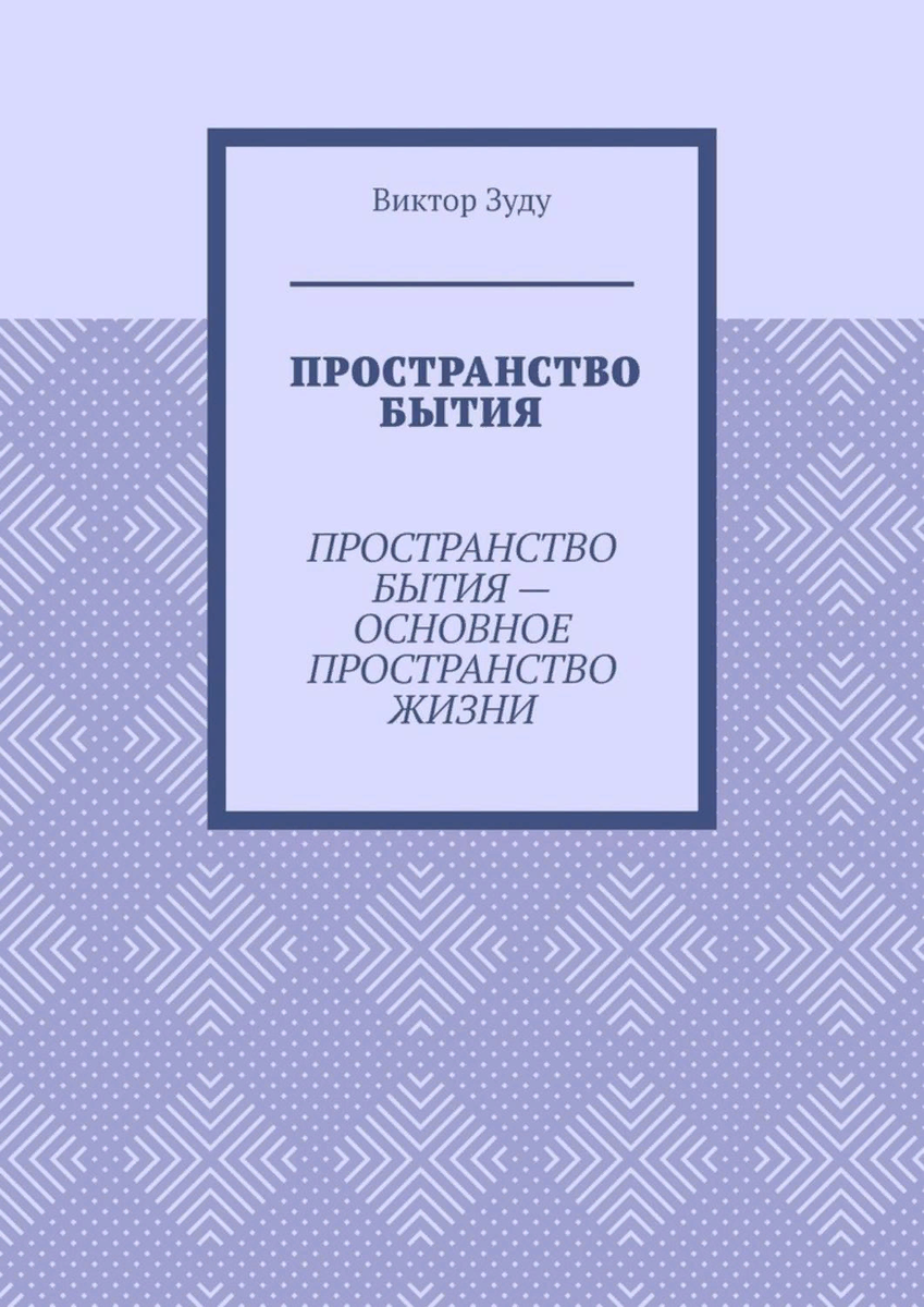 Пространство существования. Пространство книга. Пространство бытия. Жизненное пространство книга. Пространственное бытиё.