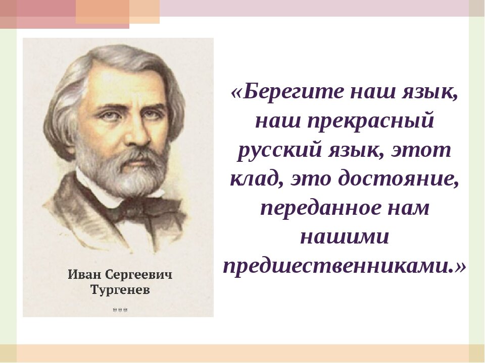 Слова русский родной язык. Тургенев русский язык. Берегите русский язык Тургенев. Тургенев о русском языке цитаты. Тургенев берегите наш язык наш прекрасный русский язык.