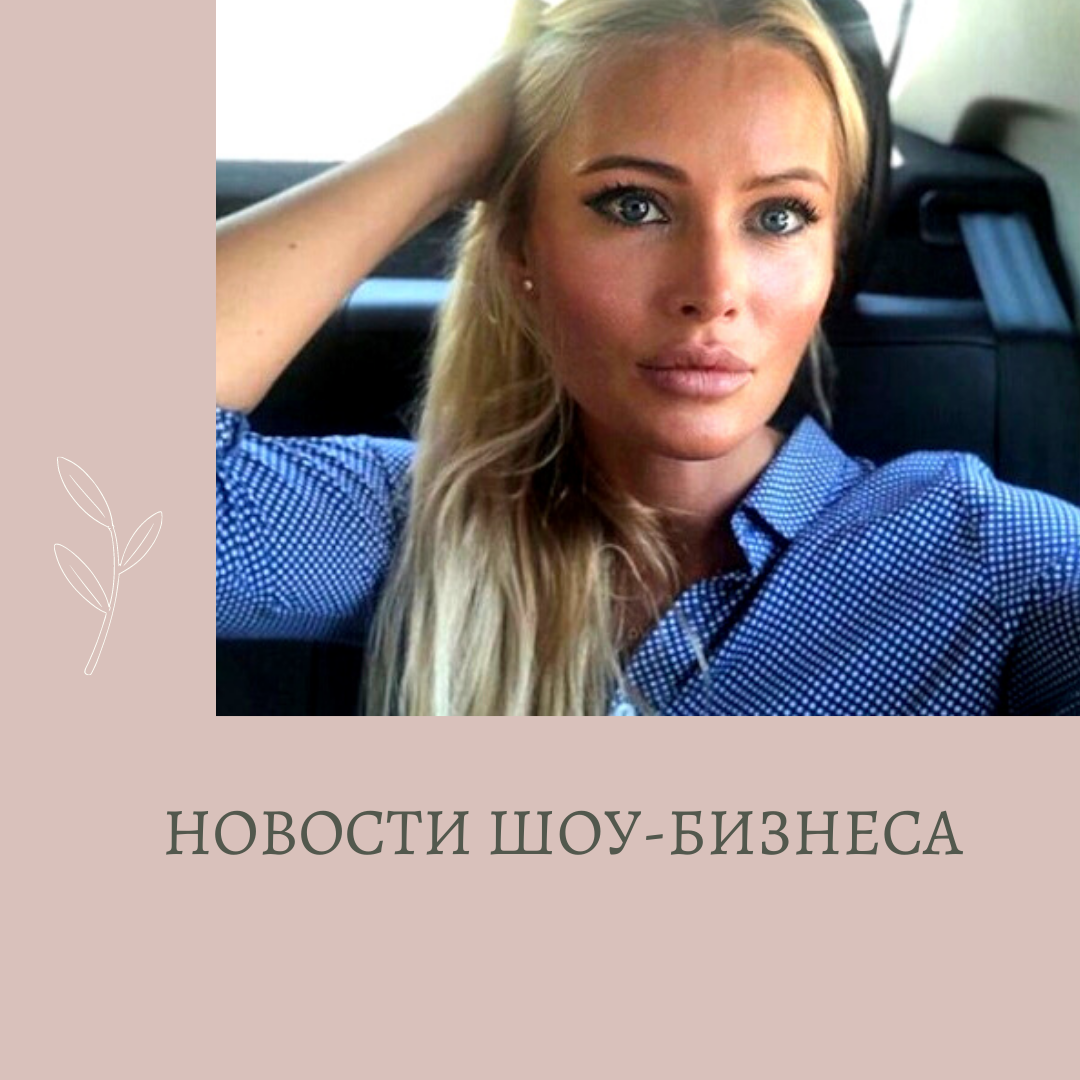 Фото Даны Борисовой