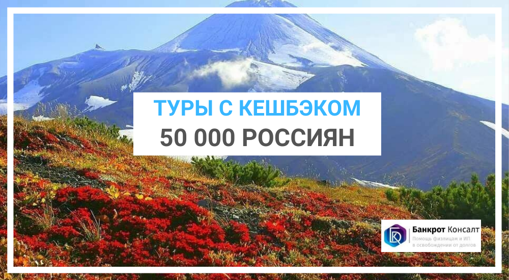 Туры с кешбэком