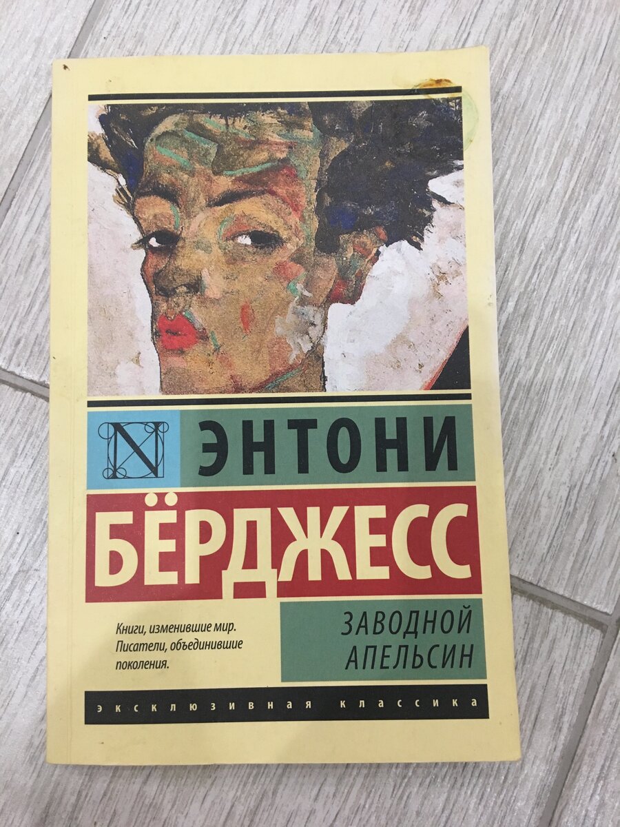 Энтони Бёрджесс «Заводной апельсин»