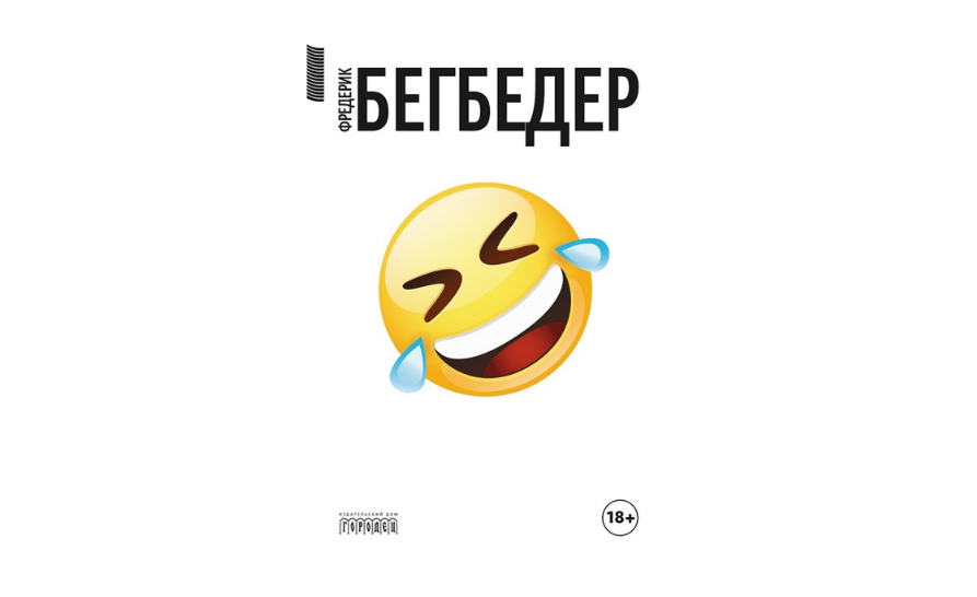 Человек, который плакал от смеха, Фредерик Бегбедер, Издательство Городец
