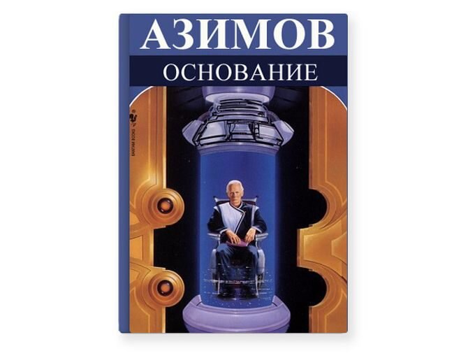 Книжка основание. Jcyjdfybtайзек Азимов книга. Цикл основание Айзек Азимов. Айзек Азимов трилогия основания. Айзек Азимов книга основание обложка.