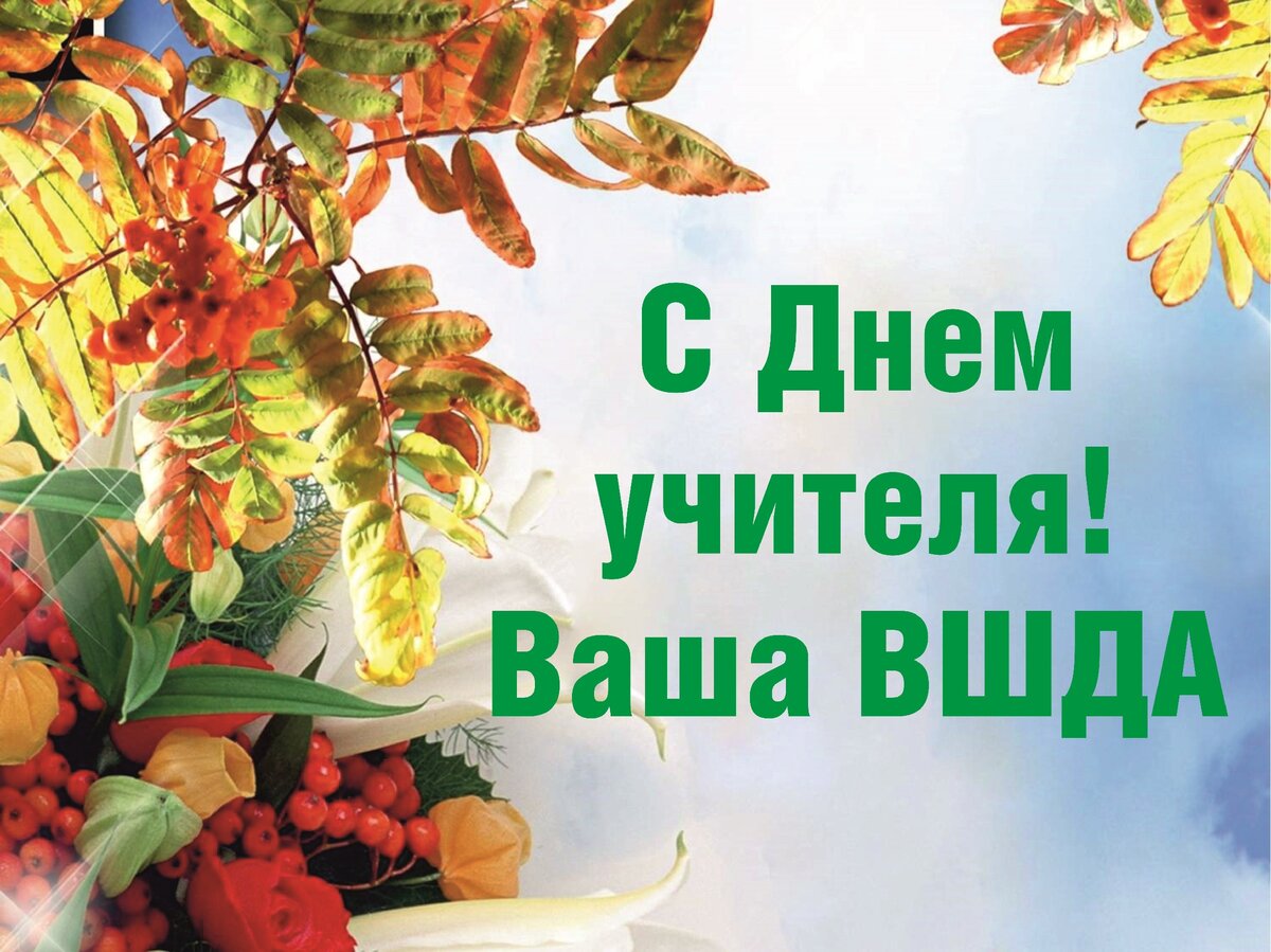 Поздравления бывшей учительнице с днем учителя ~ Все пожелания и поздравления на сайте Праздникоff