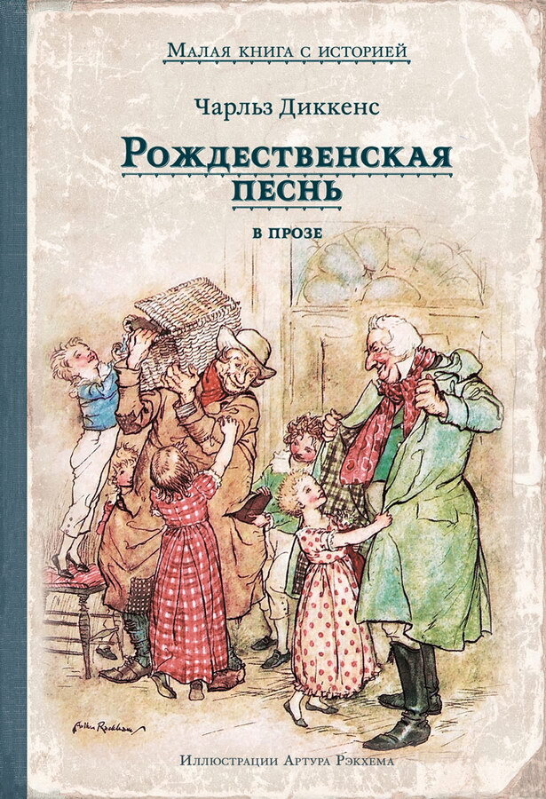 "Рождественская песнь в прозе" . Благодаря этому рассказу появился новый литературный жанр