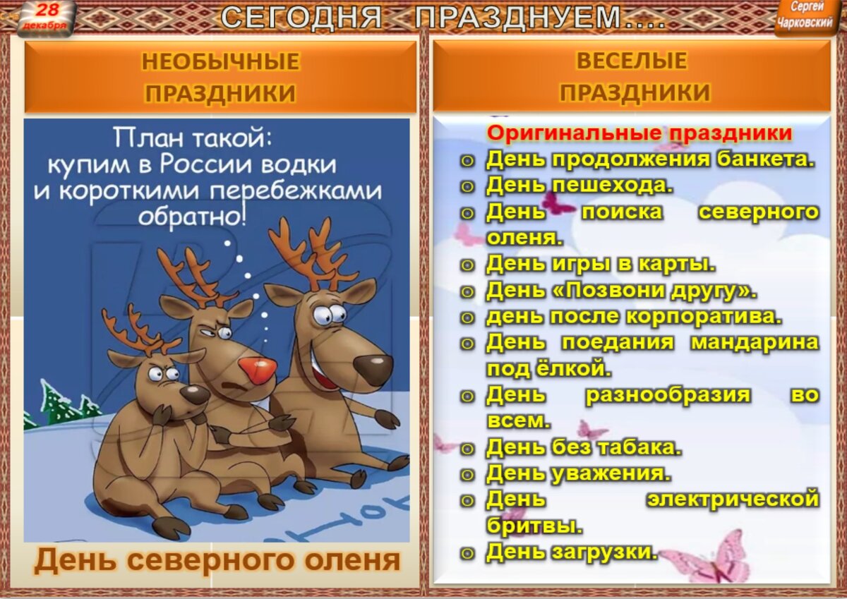 28 декабря - все праздники во всех календарях. Традиции, приметы, обычаи и  ритуалы дня. | Сергей Чарковский Все праздники | Дзен