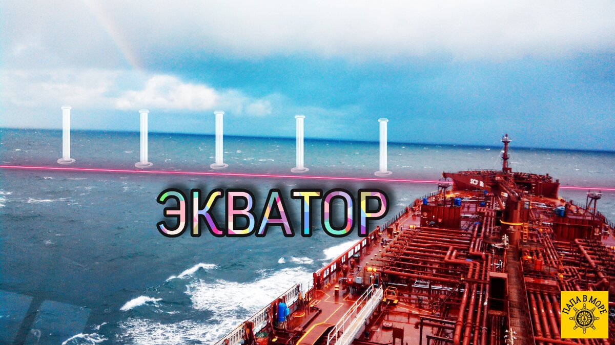 "Экватор" (фото из личного архива)