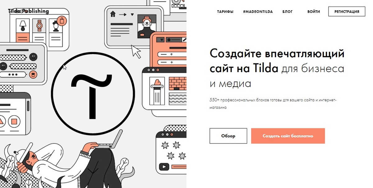 Регистрация на Tilda