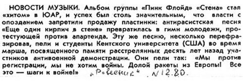 По некоторым воспоминаниям, в 1970-е музыку британских рокеров Pink Floyd даже пускали в эфир советского радио. Благожелательные статьи про них проскакивали в прессе.-2