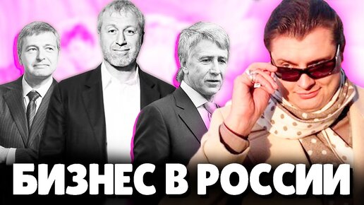 Евгений Понасенков про Бизнес в России