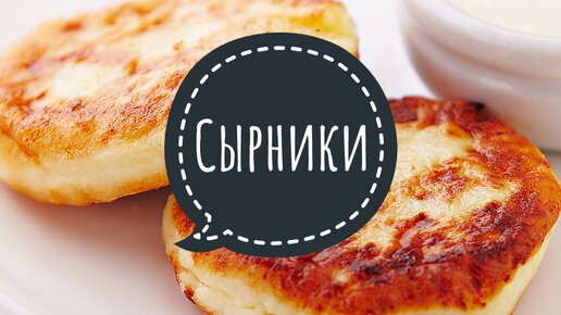 Сырники рецепт на картинке