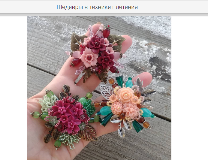 Скриншот с вебинара Светланы Игнатьевой  "Брошь в технике плетения". Не реклама, а наша благодарность за бесплатный урок.