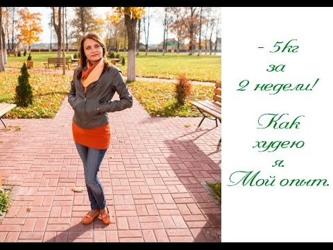 Как похудеть на 5 кг за 2 недели без спортзала и диет? Мой опыт!Смотреть видео