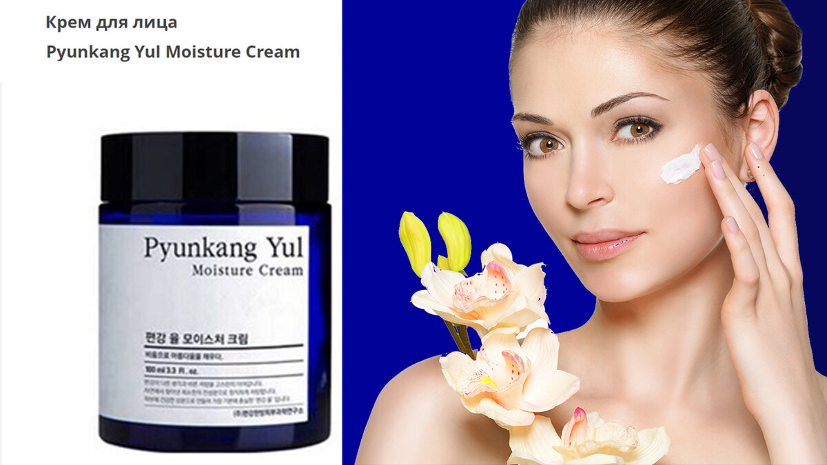 Крем Pyunkang Yul Moisture Cream, как и вся серия, разрабатывали специально для проблемной кожи, склонной к аллергии, поэтому в составе нет отдушек, хоть сам крем и имеет легкий медицинский запах, если можно так выразиться. Текстура у крема плотная, не растекается. Идеально подойдет для жирной кожи, для сухой кожи, на мой взгляд, будет недостаточно.  