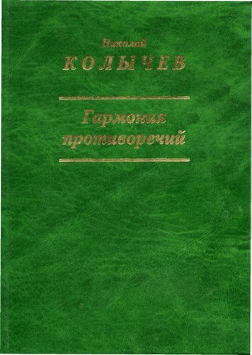 Н.Колычев. "Гармония противоречий". 2007.