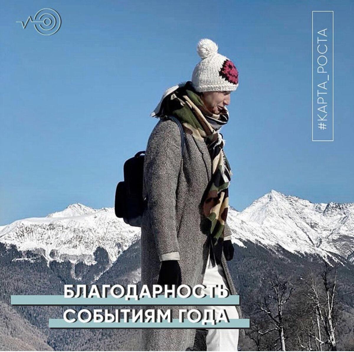 Благодарность событиям этого года🙌🏻✅ ⠀
⠀
Хочу сегодня порассуждать про подведение итогов этого года. Я конечно же хочу поблагодарить этот год, который был насыщен разными положительными и отрицательными событиями.  Но все же больше положительные, потому что я рассматриваю любые события, даже если они плохие, с точки зрения - какую пользу они мне принесли.🙌🏻👍🏻 ⠀
⠀
И первое, за что мне хочется поблагодарить этот год - это за возможность путешествия по России. Я увеличила свой список ТОП-25 городов, рекомендуемых к посещению.💁🏻‍♀️💯 ⠀
⠀
И в новом году мы конечно же планируем посетить еще как можно больше городов из этого списка. Мой небольшой инсайт - по России можно и нужно путешествовать и это очень интересно. Есть некие нюансы в сервисе, но все же стоит путешествовать по своей родине.🔥😊 ⠀
⠀
Второе событие за которое хочу поблагодарить - это саморазвитие. Ещё раз убедилась в том, что саморазвитие помогает расширить твои горизонты, выйти из зоны комфорта, влияет на твои мысли и новые идеи. И это как некий толчок в достижении наших целей.📊📝 ⠀
⠀
Третье событие - это создание и запуск моего авторского марафона @formula.7up Уже 2 успешных пройденных потока. А старт третьего потока запланирован на 12 января.⏳✅ ⠀
⠀
Проделана очень большая работа над моим курсом по планированию. И именно курс и марафон меня очень сильно дисциплинировали в плане планирования. Благодаря этому четкому планированию, все мои цели на этот год осуществились. ⠀
⠀
Ну и четвёртое событие, это коронавирус. Этот вирус заставил нас на какой-то момент затормозить и не бежать куда-то постоянно, а побыть в кругу близких и родных людей, передохнуть, взглянуть на жизнь с другой стороны.🙂 ⠀
⠀
Также, коронавирус позволил определить -  какая из стратегий в бизнесе у нас была верная, а какая нет. Ну и самое важное, благодаря этому вирусу и путешествию по России, я увиделась со своей бабушкой, которой к сожалению не стало этой осенью. 
⠀
Ещё раз благодарю этот год за такую череду событий. А вы как подводите итоги уходящего года? Пишите благодарности?⏬📝