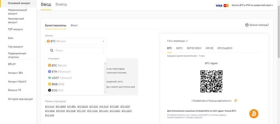 Пополнение средств в Бинанс криптовалютой
