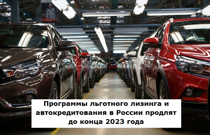 Программы льготного лизинга и автокредитования в России продлят до конца 2023 года | Лизинг БК