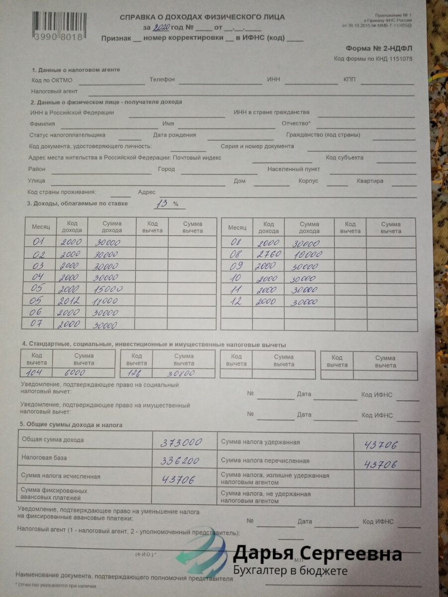 Моя справка 2-НДФЛ 
